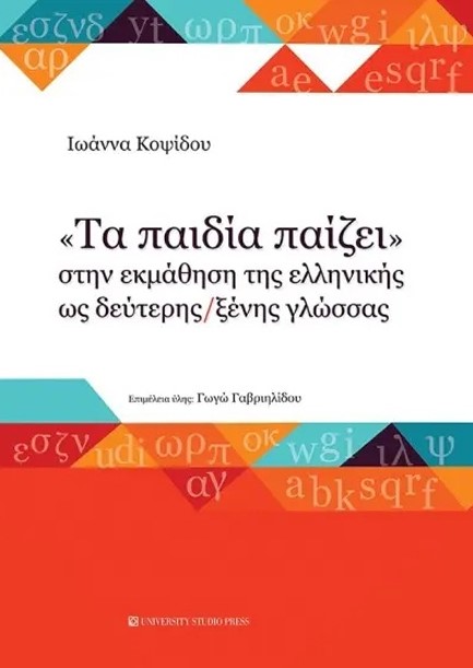 ΤΑ ΠΑΙΔΙΑ ΠΑΙΖΕΙ ΣΤΗΝ ΕΚΜΑΘΗΣΗ ΤΗΣ ΕΛΛΗΝΙΚΗΣ ΩΣ ΔΕΥΤΕΡΗΣ / ΞΕΝΗΣ ΓΛΩΣΣΑΣ