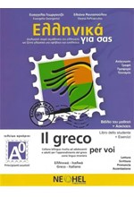 ΕΛΛΗΝΙΚΑ ΓΙΑ ΣΑΣ A0 (ΙΤΑΛΟΦΩΝΟΙ)-(GREEK FOR YOU)+CD