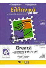 ΕΛΛΗΝΙΚΑ ΓΙΑ ΣΑΣ A0 (ΡΟΥΜΑΝΟΦΩΝΟΙ)-(GREEK FOR YOU)+CD