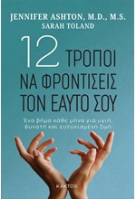 12 ΤΡΟΠΟΙ ΝΑ ΦΡΟΝΤΙΣΕΙΣ ΤΟΝ ΕΑΥΤΟ ΣΟΥ