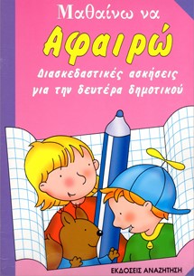 ΜΑΘΑΙΝΩ ΝΑ ΑΦΑΙΡΩ Α'ΔΗΜΟΤΙΚΟΥ