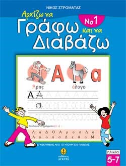 ΑΡΧΙΖΩ ΝΑ ΓΡΑΦΩ ΝΑ ΔΙΑΒΑΖΩ 1