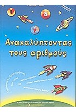 ΑΝΑΚΑΛΥΠΤΟΝΤΑΣ ΤΟΥΣ ΑΡΙΘΜΟΥΣ