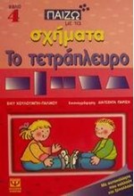 ΠΑΙΖΩ ΜΕ ΤΑ ΣΧΗΜΑΤΑ 4-ΤΕΤΡΑΠΛΕΥΡΟ