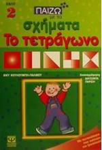 ΠΑΙΖΩ ΜΕ ΤΑ ΣΧΗΜΑΤΑ 2-ΤΕΤΡΑΓΩΝΟ