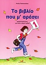 ΤΟ ΒΙΒΛΙΟ ΠΟΥ Μ'ΑΡΕΣΕΙ 1