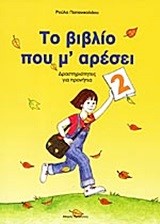 ΤΟ ΒΙΒΛΙΟ ΠΟΥ Μ'ΑΡΕΣΕΙ 2