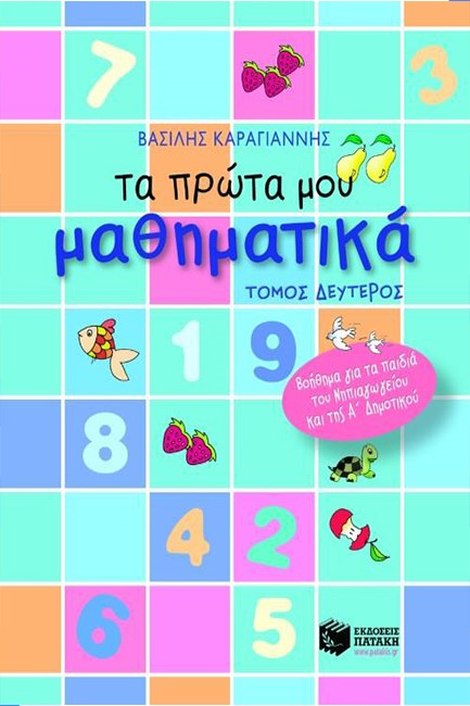 ΤΑ ΠΡΩΤΑ ΜΟΥ ΜΑΘΗΜΑΤΙΚΑ 2Ο