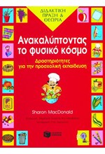 ΑΝΑΚΑΛΥΠΤΟΝΤΑΣ ΤΟ ΦΥΣΙΚΟ ΚΟΣΜΟ ΔΡΑΣΤΗΡΙΟΤΗΤΕΣ