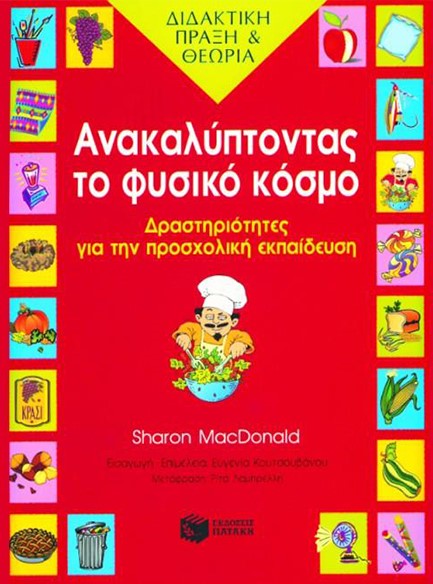 ΑΝΑΚΑΛΥΠΤΟΝΤΑΣ ΤΟ ΦΥΣΙΚΟ ΚΟΣΜΟ ΔΡΑΣΤΗΡΙΟΤΗΤΕΣ