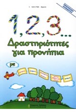 1 2 3  ΔΡΑΣΤΗΡΙΟΤΗΤΕΣ ΓΙΑ ΠΡΟΝΗΠΙΑ