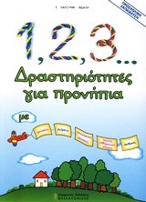 1 2 3  ΔΡΑΣΤΗΡΙΟΤΗΤΕΣ ΓΙΑ ΠΡΟΝΗΠΙΑ