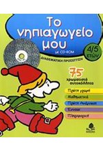 ΤΟ ΝΗΠΙΑΓΩΓΕΙΟ ΜΟΥ ΜΕ CD-RΟΜ 4/5 ΕΤΩΝ