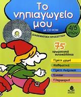 ΤΟ ΝΗΠΙΑΓΩΓΕΙΟ ΜΟΥ ΜΕ CD-RΟΜ 4/5 ΕΤΩΝ