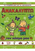 ΑΝΑΚΑΛΥΠΤΩ ΤΟΝ ΚΟΣΜΟ ΜΟΥ (ΤΑ ΤΕΤΡΑΔΙΑ ΜΟΥ ΓΙΑ ΤΟ ΝΗΠΙΑΓΩΓΕΙΟ) 3 ΕΤΩΝ