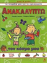 ΑΝΑΚΑΛΥΠΤΩ ΤΟΝ ΚΟΣΜΟ ΜΟΥ (ΤΑ ΤΕΤΡΑΔΙΑ ΜΟΥ ΓΙΑ ΤΟ ΝΗΠΙΑΓΩΓΕΙΟ) 3 ΕΤΩΝ