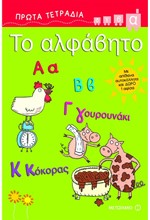 ΤΟ ΑΛΦΑΒΗΤΟ-ΠΡΩΤΑ ΤΕΤΡΑΔΙΑ