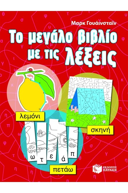 ΤΟ ΜΕΓΑΛΟ ΒΙΒΛΙΟ ΜΕ ΤΙΣ ΛΕΞΕΙΣ