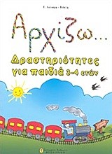 ΑΡΧΙΖΩ ΔΡΑΣΤΗΡΙΟΤΗΤΕΣ ΓΙΑ ΠΑΙΔΙΑ 3-4 ΕΤΩΝ