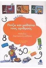 ΠΑΙΖΩ ΚΑΙ ΜΑΘΑΙΝΩ ΤΟΥΣ ΑΡΙΘΜΟΥΣ (4 ΕΤΩΝ)