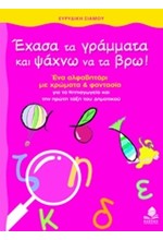 ΕΧΑΣΑ ΤΑ ΓΡΑΜΜΑΤΑ ΚΑΙ ΨΑΧΝΩ ΝΑ ΤΑ ΒΡΩ