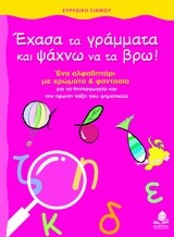 ΕΧΑΣΑ ΤΑ ΓΡΑΜΜΑΤΑ ΚΑΙ ΨΑΧΝΩ ΝΑ ΤΑ ΒΡΩ