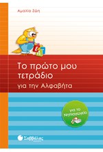 ΤΟ ΠΡΩΤΟ ΜΟΥ ΤΕΤΡΑΔΙΟ ΓΙΑ ΤΗΝ ΑΛΦΑΒΗΤΑ-ΝΗΠΙΑΓΩΓΕΙΟ