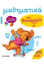 ΜΑΘΑΙΝΩ ΜΑΘΗΜΑΤΙΚΑ ΣΤΟ ΝΗΠΙΑΓΩΓΕΙΟ 2 (4-5 ΕΤΩΝ)