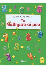 ΤΑ ΜΑΘΗΜΑΤΙΚΑ ΜΟΥ 5-6 ΕΤΩΝ