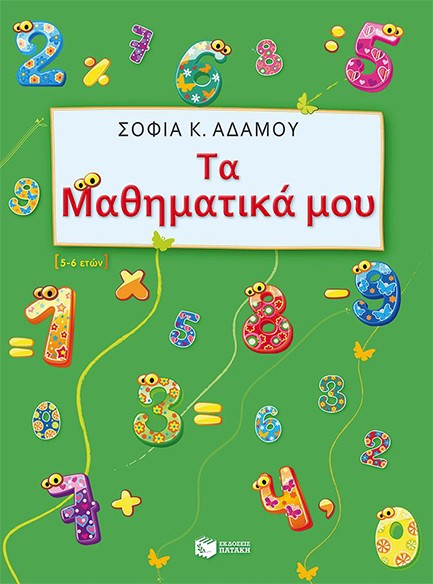 ΤΑ ΜΑΘΗΜΑΤΙΚΑ ΜΟΥ 5-6 ΕΤΩΝ