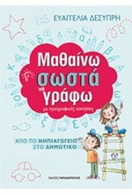 ΜΑΘΑΙΝΩ ΣΩΣΤΑ ΝΑ ΓΡΑΦΩ ΜΕ ΠΡΟΓΡΑΦΙΚΕΣ ΑΣΚΗΣΕΙΣ