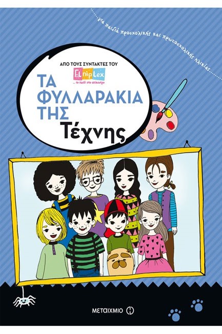 ΤΑ ΦΥΛΛΑΡΑΚΙΑ ΤΗΣ ΤΕΧΝΗΣ