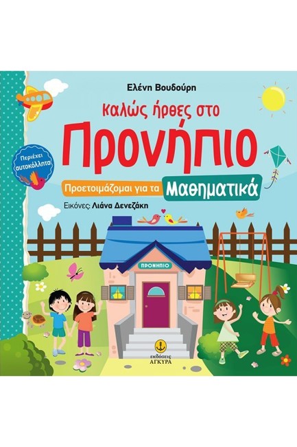 ΠΡΟΕΤΟΙΜΑΖΟΜΑΙ ΓΙΑ ΤΑ ΜΑΘΗΜΑΤΙΚΑ-ΚΑΛΩΣ ΗΡΘΕΣ ΣΤΟ ΠΡΟΝΗΠΙΟ