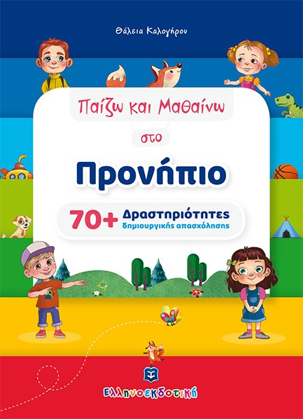 ΠΑΙΖΩ ΚΑΙ ΜΑΘΑΙΝΩ ΣΤΟ ΠΡΟΝΗΠΙΟ 70+ΔΡΑΣΤΗΡΙΟΤΗΤΕΣ ΔΗΜΙΟΥΡΓΙΚΗΣ ΑΠΑΣΧΟΛΗΣΗΣ