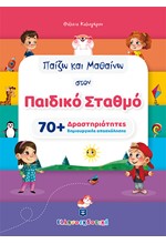 ΠΑΙΖΩ ΚΑΙ ΜΑΘΑΙΝΩ ΣΤΟΝ ΠΑΙΔΙΚΟ ΣΤΑΘΜΟ 70+ΔΡΑΣΤΗΡΙΟΤΗΤΕΣ ΔΗΜΙΟΥΡΓΙΚΗΣ ΑΠΑΣΧΟΛΗΣΗΣ