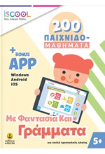 ΟΙ ΠΡΩΤΟΙ ΜΟΥ ΑΡΙΘΜΟΙ ΜΕ APP-200 ΠΑΙΧΝΙΔΟΜΑΘΗΜΑΤΑ 4+ ISCOOL