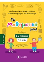 ΤΑ ΜΑΘΗΜΑΤΙΚΑ ΜΟΥ ΕΠΙΠΕΔΟ 2-Α'ΤΟΜΟΣ