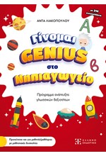 ΓΙΝΟΜΑΙ GENIUS ΣΤΟ ΝΗΠΙΑΓΩΓΕΙΟ