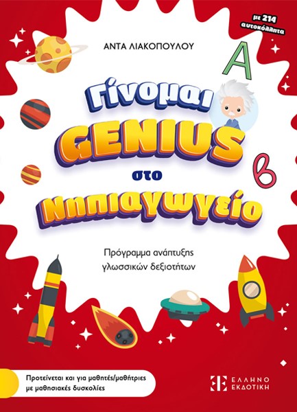 ΓΙΝΟΜΑΙ GENIUS ΣΤΟ ΝΗΠΙΑΓΩΓΕΙΟ