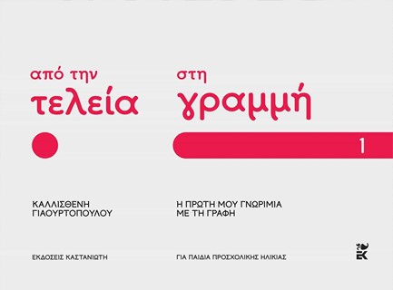 ΑΠΟ ΤΗΝ ΤΕΛΕΙΑ ΣΤΗ ΓΡΑΜΜΗ: Η ΠΡΩΤΗ ΜΟΥ ΓΝΩΡΙΜΙΑ ΜΕ ΤΗ ΓΡΑΦΗ - ΜΕΡΟΣ 1