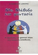 ΜΕ ΜΕΘΟΔΟ ΚΑΙ ΦΑΝΤΑΣΙΑ