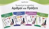 ΑΡΙΘΜΟΙ ΚΑΙ ΠΡΑΞΕΙΣ-ΤΟ ΚΟΥΤΙ ΜΕ ΤΙΣ ΚΑΡΤΕΛΕΣ Α'ΔΗΜΟΤΙΚΟΥ