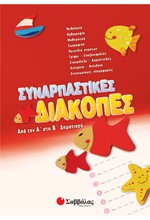 ΣΥΝΑΡΠΑΣΤΙΚΕΣ ΔΙΑΚΟΠΕΣ Α'-Β' ΔΗΜΟΤΙΚΟΥ