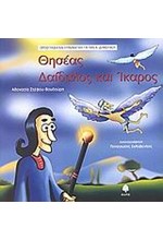 ΘΗΣΕΑΣ-ΔΑΙΔΑΛΟΣ ΚΑΙ ΙΚΑΡΟΣ ΟΡΘΟΓΡΑΦΙΑ ΚΑΙ ΓΡΑΜΜΑΤΙΚΗ ΓΙΑ ΤΗΝ Α' ΔΗΜΟΤΙΚΟΥ