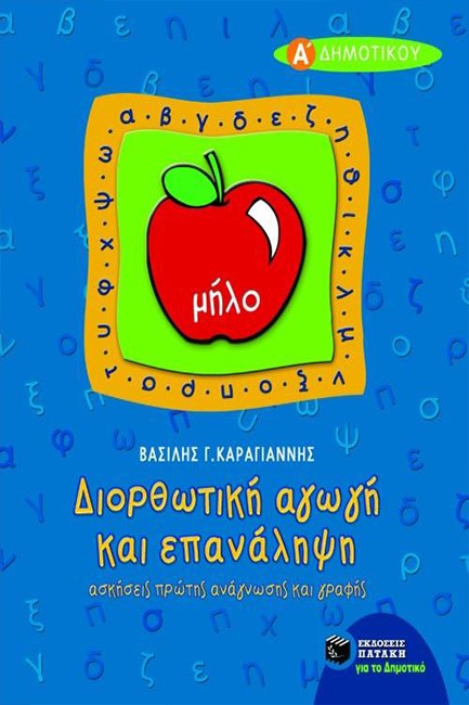 ΔΙΟΡΘΩΤΙΚΗ ΑΓΩΓΗ ΚΑΙ ΕΠΑΝΑΛΗΨΗ Α' ΔΗΜΟΤΙΚΟΥ