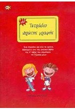 ΤΕΤΡΑΔΙΟ ΠΡΩΤΗΣ ΓΡΑΦΗΣ Α'ΔΗΜΟΤΙΚΟΥ ΚΟΚΚΙΝΟ