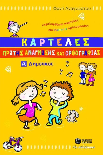 ΚΑΡΤΕΛΕΣ ΠΡΩΤΗΣ ΑΝΑΓΝΩΣΗΣ ΚΑΙ ΟΡΘΟΓΡΑΦΙΑΣ Α' ΔΗΜΟΤΙΚΟΥ