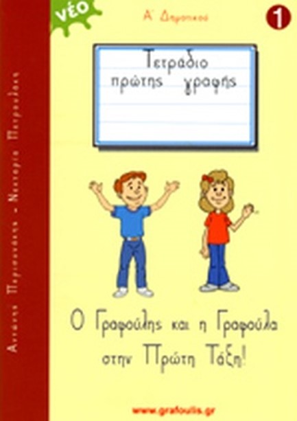 ΤΕΤΡΑΔΙΟ ΠΡΩΤΗΣ ΓΡΑΦΗΣ (Ο ΓΡΑΦΟΥΛΗΣ ΚΑΙ Η ΓΡΑΦΟΥΛΑ) 1 (+ΕΝΘΕΤΟ ΠΡΟΓΡΑΦΙΚΕΣ ΑΣΚΗΣΕΙΣ)