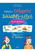 ΜΑΘΑΙΝΩ ΓΡΑΜΜΑΤΑ ΣΥΛΛΑΒΕΣ ΚΑΙ ΛΕΞΕΙΣ ΜΕ ΑΥΤΟΚΟΛΛΗΤΑ