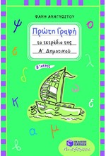 ΠΡΩΤΗ ΓΡΑΦΗ ΤΟ ΤΕΤΡΑΔΙΟ ΤΗΣ Α' ΔΗΜΟΤΙΚΟΥ Β' ΤΕΥΧΟΣ